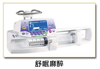 舒眠麻醉 舒眠麻醉