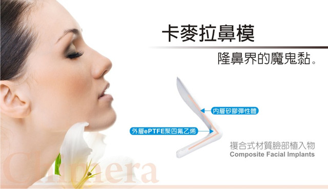 卡麥拉鼻模, 隆鼻界的魔鬼貼, 用於韓式隆鼻效果極佳