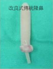 日式隆鼻 改良式傳統隆鼻