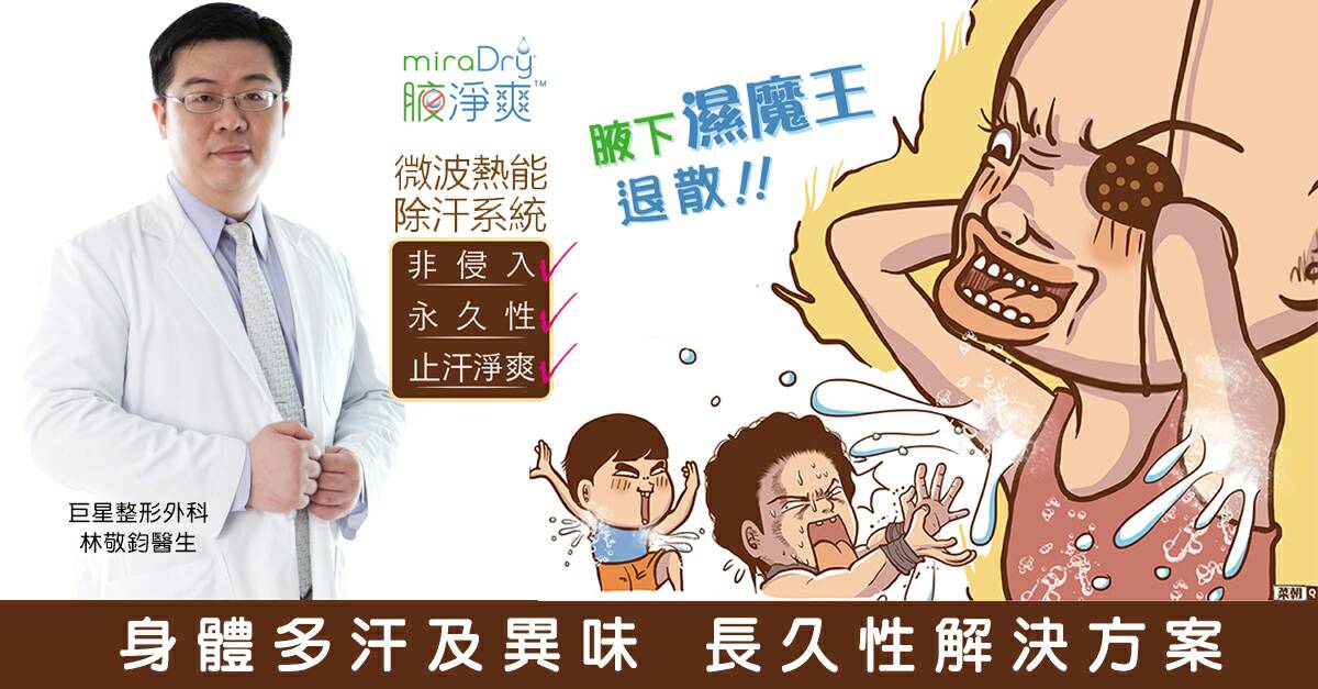 腋淨爽 -微波除汗,狐臭治療, 狐臭非手術治療, 多汗症 腋淨爽 -微波除汗,狐臭治療, 狐臭非手術治療, 多汗症