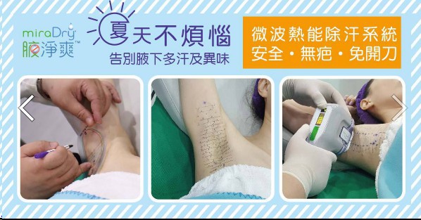 腋淨爽 -微波除汗,狐臭治療, 狐臭非手術治療, 多汗症 腋淨爽 -微波除汗,狐臭治療, 狐臭非手術治療, 多汗症