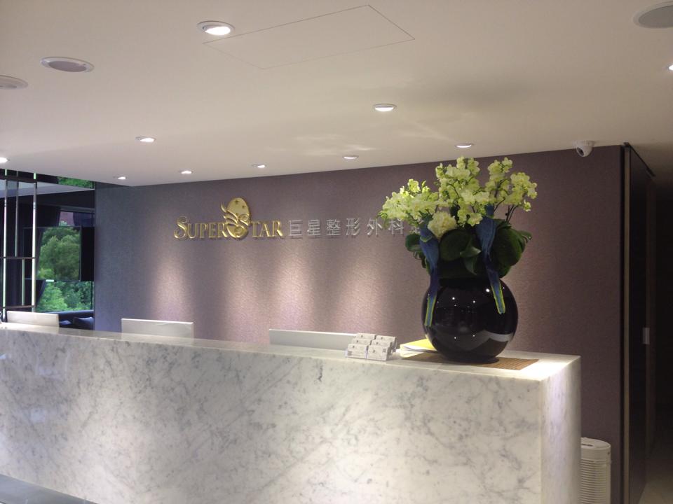 巨星整形醫學美容中心大廳