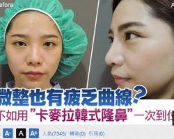 微整也有疲乏曲線？不如用＂卡麥拉韓式隆鼻＂一次到位！